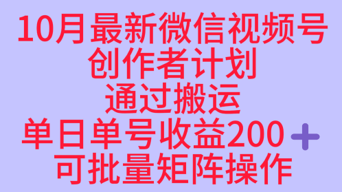 久爱副业网,网赚项目,网赚论坛博客网分享10月最新视频号收益最大化赛道长久稳定红利项目，单日单号收益2张+可批量矩阵操作