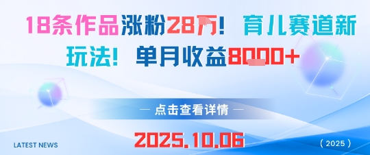 久爱副业网,网赚项目,网赚论坛博客网分享18条作品涨粉28W，育儿赛道新玩法，单月收益8k