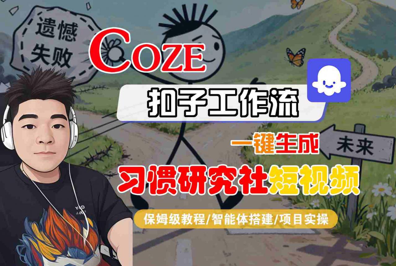 久爱副业网,网赚项目,网赚论坛博客网分享Coze扣子智能体工作流一键生成“习惯研究社“短视频，全流程保姆级教学