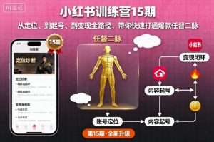 小红书训练营15期，从定位、到起号、到变现全路径，带你快速打通爆款任督二脉-每日必学网