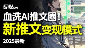 最新AI动态电影漫画小说推文，全流程实操教学，小白也能月入1W+-每日必学网