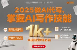 2025做AI代写，掌握AI写作技能，小白轻松上手日入1k+，AI副业挣钱必看-每日必学网
