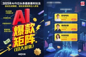 2025年AI今日头条最新暴利玩法，自动生成爆款，轻松实现矩阵日入多张-每日必学网