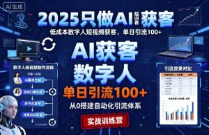 2025只做AI获客，AI超级获客实训营，低成本数字人短视频获客，单日引流100+-每日必学网