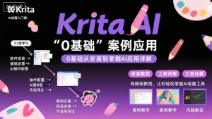 Krita AI绘画入门课，0基础从安装到案例应用krita AI使用详解-每日必学网