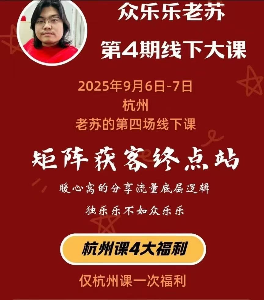 图片[3]-众乐乐老苏矩阵获客-9月6-7号第四期线下课超清课件(价值2980元)_-每日必学网