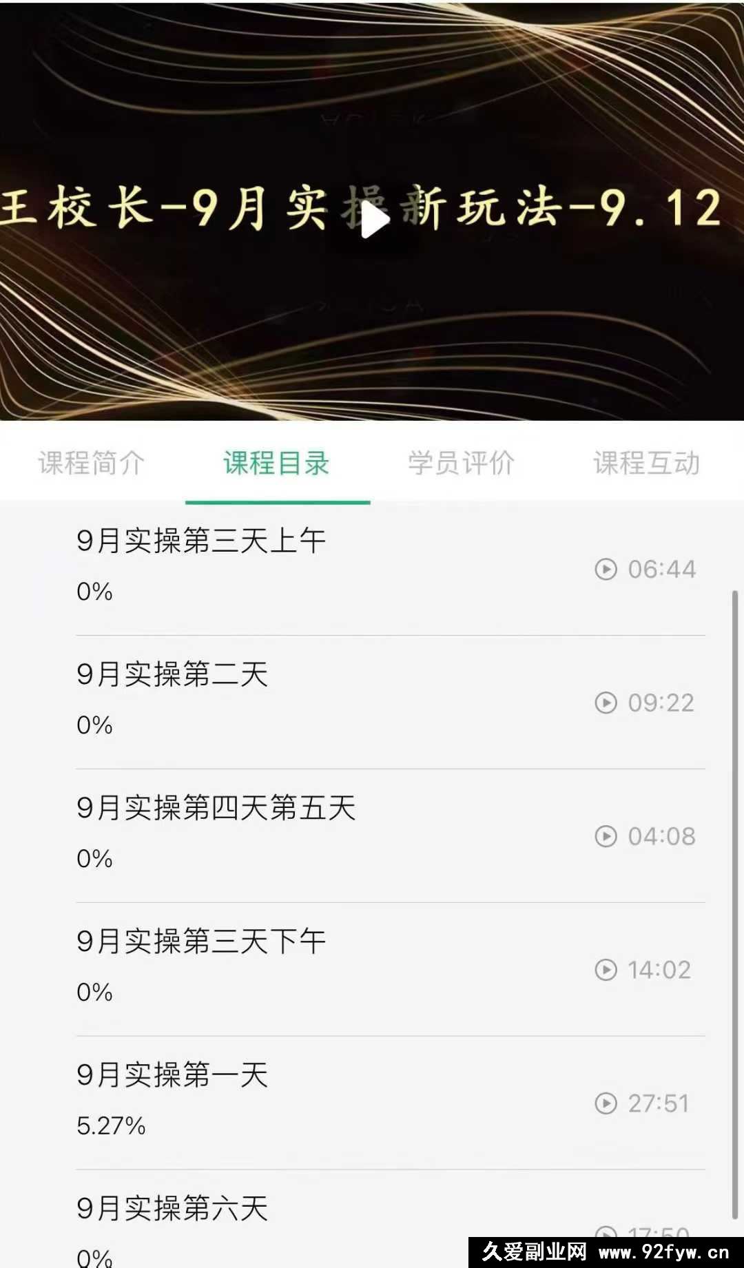 图片[2]-王校长2025年9月6号-12实操线上课（价值6980元）（赠送往期线下线上课）_-每日必学网