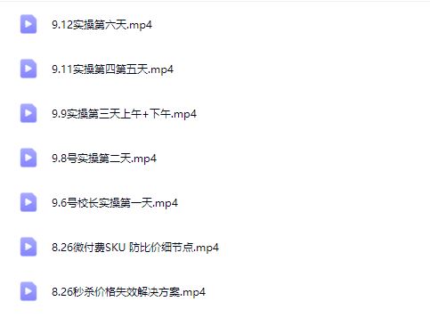 图片[4]-王校长2025年9月6号-12实操线上课（价值6980元）（赠送往期线下线上课）_-每日必学网
