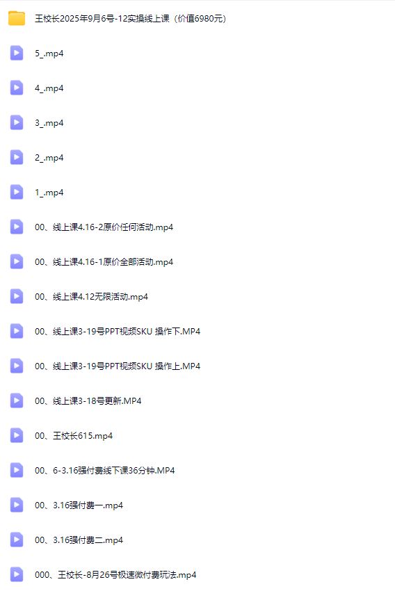 图片[5]-王校长2025年9月6号-12实操线上课（价值6980元）（赠送往期线下线上课）_-每日必学网