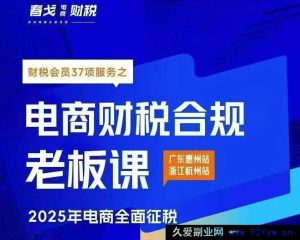 春戈-电商财税合规老板课杭州线下课2025年10月_-每日必学网