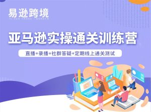 老陈聊跨境-25年亚马逊实操通关训练营38期10月一手更新(价值15999元)_-每日必学网