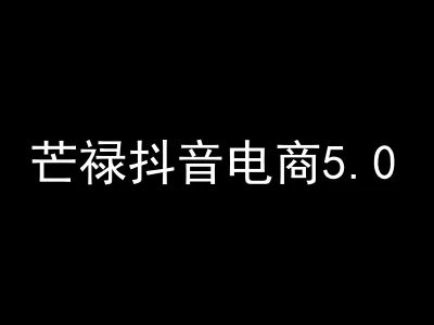 图片[1]-芒禄电商抖店正规玩法5.0【2025年9月新版63节】（价值9800元）_-每日必学网