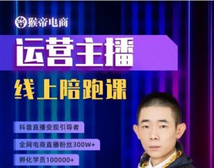 猴帝1600运营主播线上陪跑【2025年9月30日更新】_-每日必学网