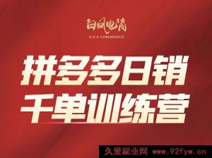 白凤电商学院·拼多多日销千单训练营2025年9月更新(价值4999元)_-每日必学网