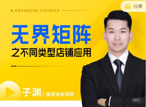 图片[1]-玺承子渊-无界矩阵之不同类型店铺应用2025年9月新课_-每日必学网