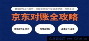 京东店铺对账教程：数据导出解析方法，双时点对账流程+成本核算结转与发票管理技巧-每日必学网