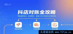 抖店账目核对教程：数据导出步骤+账单解析方法+订单发货时点对账流程详解-每日必学网