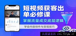 短视频引流变现实战课：拆解流量密码与成交逻辑，教你爆款内容制作与赚钱方法-每日必学网