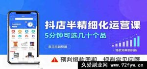 抖音小店半精细化运营教程：5分钟快速选几十款品，预测爆款周期，避开常见坑-每日必学网