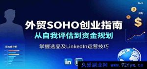 外贸个人创业攻略：从能力评估到资金筹备，教你爆款选品与领英获客技巧-每日必学网
