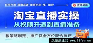 淘宝直播新手从零开始：权限申请开通、直播筹备全流程，教运营策略制定、引流推广及团队配合实战技巧-每日必学网