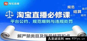 淘宝直播新手必学：平台规则详解+违规避坑指南，禁售类目解读与佣金结算扣点教程-每日必学网