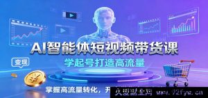 AI工具玩转短视频带货教程：新手如何起号引爆精准流量提升转化技巧轻松实现带货变现-每日必学网