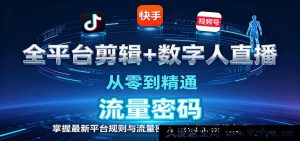 热门平台短视频剪辑+AI数字人直播零基础入门到精通新手速成玩转最新平台规则与流量变现技巧轻松实现短视频变现-每日必学网