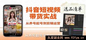 抖音短视频带货实操教程：包含账号冷启动养号起号、视频剪辑运营及爆款选品文案，教你搞定高转化爆单视频制作从0到1全攻略-每日必学网