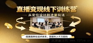 直播赚钱线下特训营：人设定位搭建+涨粉秘籍+转化话术模板，手把手教你年赚千万方法-每日必学网