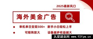 2025跨境美元广告新赛道 单账号日赚500+ 支持矩阵化放大 零基础小白轻松入门-每日必学网