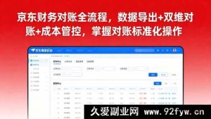 （16031期）京东财务对账实操：数据提取+双向核对+成本把控，学会标准化流程-每日必学网