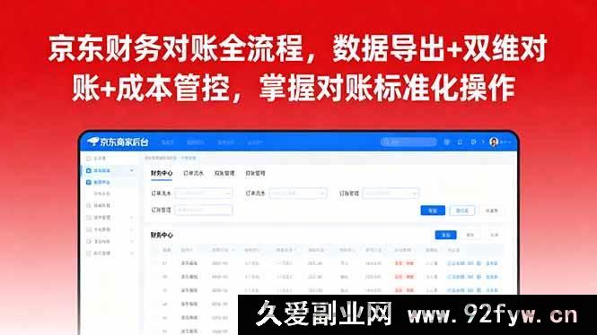 图片[1]-（16031期）京东财务对账实操：数据提取+双向核对+成本把控，学会标准化流程-每日必学网