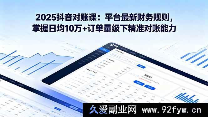 图片[1]-（16030期）2025抖音对账实战课：财务新规详解 搞定日均10万+订单精准对账技巧-每日必学网