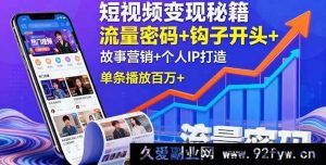 （16079期）短视频变现实战攻略：流量引爆技巧+黄金开场设计+叙事营销+个人品牌塑造，单视频播放破百万-每日必学网