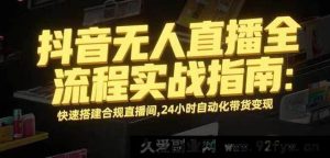 （16078期）无人直播带货变现，日入稳超千元合规易上手，持久运营项目拆解-每日必学网