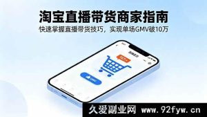 （16075期）淘宝直播商家实战攻略，新手也能学的高转化玩法，单场GMV轻松超10万-每日必学网