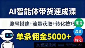 （16073期）智能AI带货实战课：账号0基础搭建+流量快速起号+高转化技巧，单条收益破5000-每日必学网