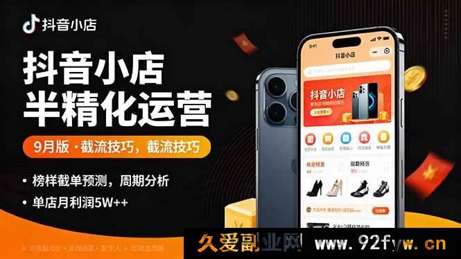 图片[1]-（16071期）抖音小店精细化运营9月实战指南：精准截流法+榜单爆款预判+运营周期拆解，单店月入5W+落地-每日必学网