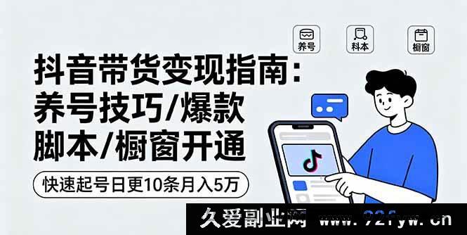 图片[1]-（16069期）抖音带货变现：账号冷启动方法/高转化文案模板/商品橱窗入驻攻略，3天起号每日10条内容运营月赚5W实战-每日必学网