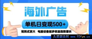 （16068期）跨境广告 单设备日入500+ 全自动化脚本运行，多设备收益倍增，新手-每日必学网