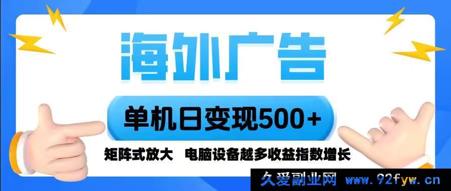 图片[1]-（16068期）跨境广告 单设备日入500+ 全自动化脚本运行，多设备收益倍增，新手-每日必学网