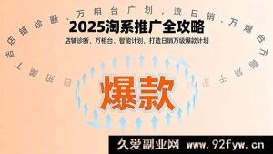 （16067期）2025淘系推广秘籍，店铺优化、万相台投放、智能计划搭建，引爆日销万单爆款-每日必学网