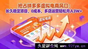 （16066期）拼多多虚拟电商新机遇：0成本长期可做，批量开店月赚3W+实操-每日必学网