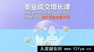 （16064期）美业业绩暴增课，5天落地闭环+8大成交流程+4大锁客模型，客单价拉高58%月流水超50万-每日必学网