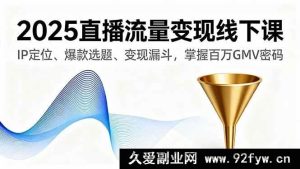 （16062期）2025直播变现线下实战课，IP打造、选题技巧、转化路径，解锁百万GMV增长-每日必学网