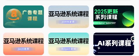 图片[3]-毕方电商-亚马逊全站会员课程2025年10月9日更新(价值9800元)_-每日必学网