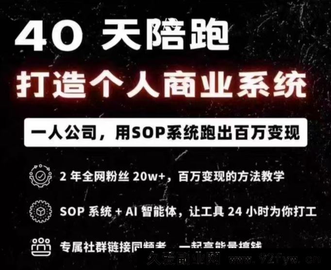 图片[1]-40天陪跑打造个人商业系2025年(价值2999元)_-每日必学网