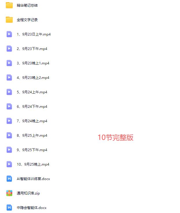 图片[5]-陈厂长9月23-25号AI智能体实战创业营10节完整版价值25800元_-每日必学网