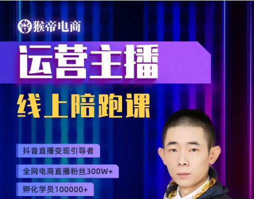 图片[1]-猴帝1600运营主播线上陪跑【2025年10月10日更新】_-每日必学网